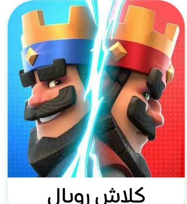 كلاش رويال