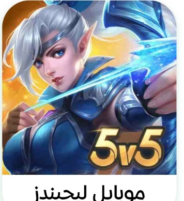 موبايل ليجندز