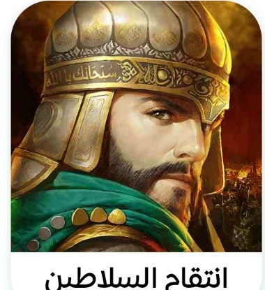 انتقام السلاطين