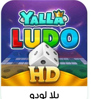يلا لودو