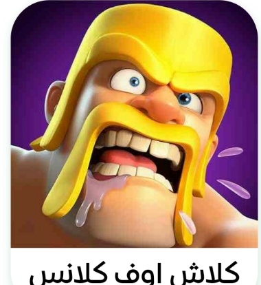 كلاش اوف كلانس