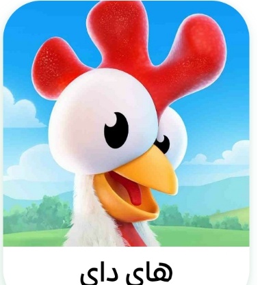 هاي داي