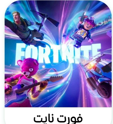 فورت نايت