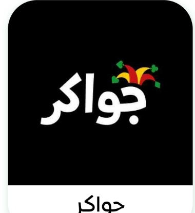 جواكر