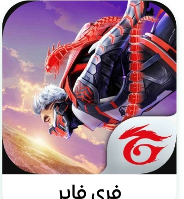 فري فاير (جواهر)