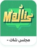 مجلس شات