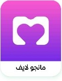 مانجو لايف