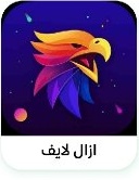 أزال لايف